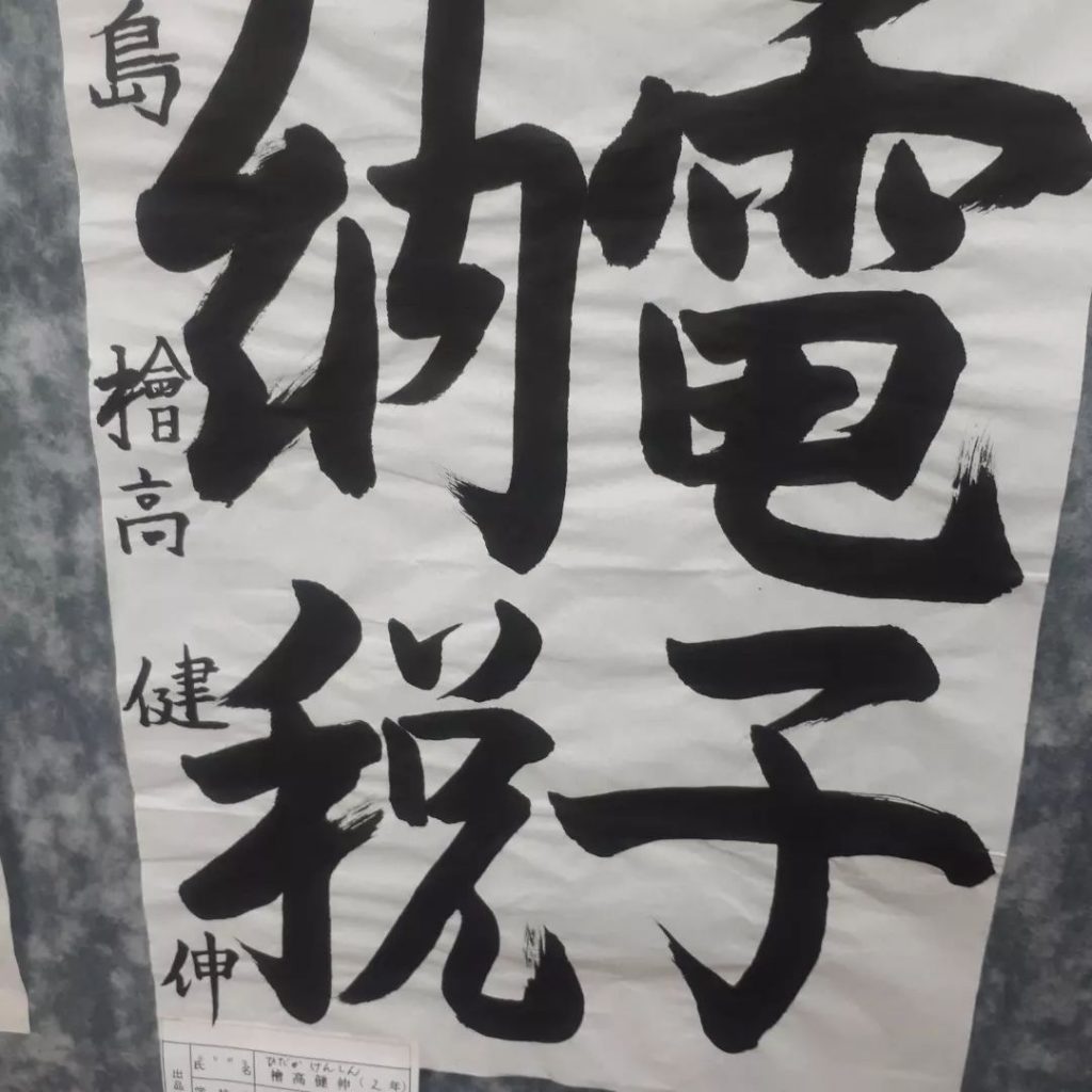 お客様の子供さんが習字で賞をとってました️力強い字(^-^)私も良く目上の型には筆を使いますが見習うべく集中力ですね️野球も学校生活もこうして頑張ってくれてる事は嬉しいし励まされます(^-^)これからも成長楽しみです