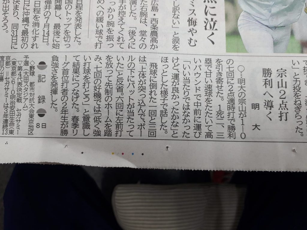 本日の中国新聞記事にて️明大を勝利に導く安打を放ちがんばる宗山塁