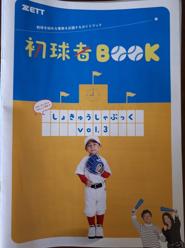 野球を始めようかな、野球やってみたいなと子供さん親御さん必見！ZETTさんからはじめての保護者さんや子供さんへ向けたパンフレット第三段が出ました無料ですので是非おいでください。